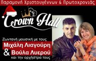 Παραμονή Χριστουγέννων & Πρωτοχρονιάς στο Crown Hall με τον Μιχάλη Λιαγούρη & Βούλα Λυερού