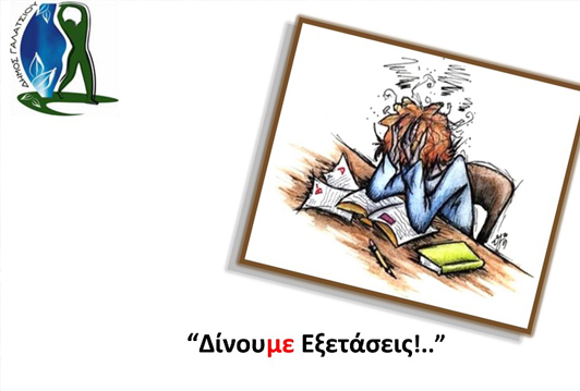 “Δίνουμε Εξετάσεις!..” Oμάδα γονέων με παιδιά σε Β΄ και Γ΄Λυκείου