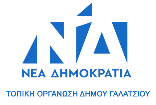 Η ΔΗΜ.Τ.Ο Γαλατσίου σας προσκαλεί στην κοπή της Πρωτοχρονιάτικης Βασιλόπιτας