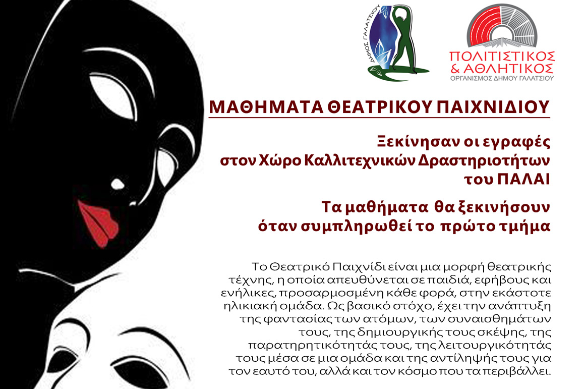 Έναρξη εγγραφών για μαθήματα θεατρικού παιχνιδιού στο ΠΑΛΑΙ