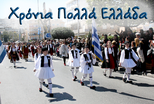 Χρόνια Πολλά Ελλάδα