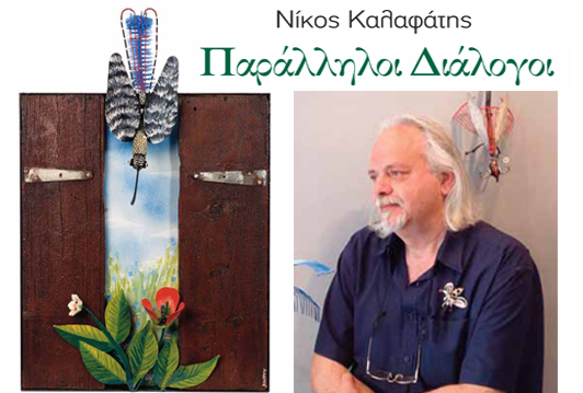 Πρόσκληση στην έκθεση του Γαλατσιώτη Νίκου Καλαφάτη
