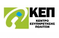 Μόνο με ραντεβού η εξυπηρέτηση του κοινού στα ΚΕΠ Γαλατσίου από 21-09 έως 4-10