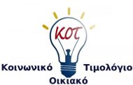 Ξεκίνησαν οι αιτήσεις για το Κοινωνικό Οικιακό Τιμολόγιο της ΔΕΗ