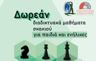 Δωρεάν διαδικτυακά μαθήματα σκακιού για παιδιά και ενήλικες