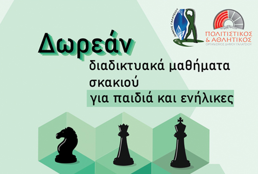 Δωρεάν διαδικτυακά μαθήματα σκακιού για παιδιά και ενήλικες