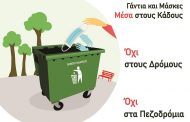 Με ποιον τρόπο πρέπει να γίνεται η διαχείριση απορριμμάτων από τους πολίτες για μεγαλύτερη ασφάλεια εν μέσω πανδημίας COVID-19