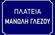 Ονοματοθεσία οδών και πλατειών Δήμου Γαλατσίου