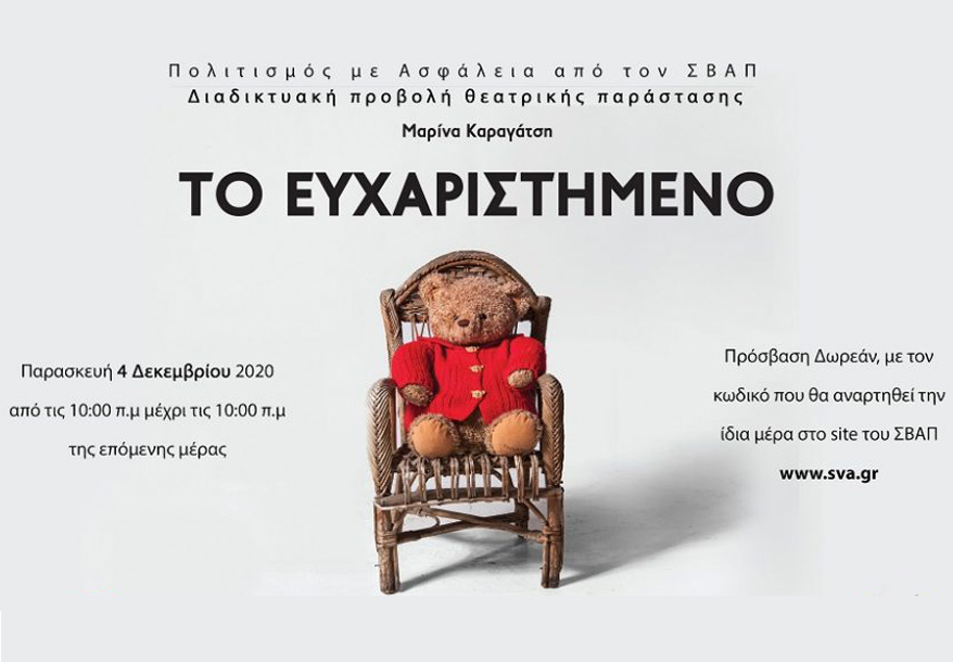 Διαδικτυακή προβολή της παράστασης «Το ευχαριστημένο», από το Θέατρο Πορεία και τον Σύνδεσμο για τη Βιώσιμη Ανάπτυξη των Πόλεων