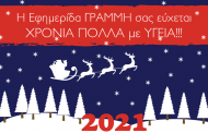Η Εφημερίδα ΓΡΑΜΜΗ σας εύχεται ΧΡΟΝΙΑ ΠΟΛΛΑ με ΥΓΕΙΑ!!!