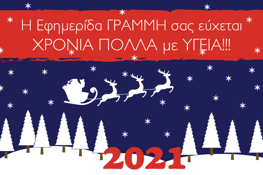 Η Εφημερίδα ΓΡΑΜΜΗ σας εύχεται ΧΡΟΝΙΑ ΠΟΛΛΑ με ΥΓΕΙΑ!!!
