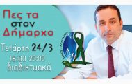 «Πες τα στον Δήμαρχο» την Τετάρτη 24 Μαρτίου 2021, από τις 18:00 έως τις 20:00