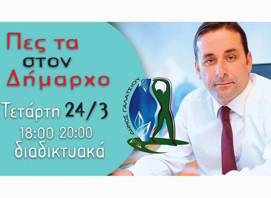 «Πες τα στον Δήμαρχο» την Τετάρτη 24 Μαρτίου 2021, από τις 18:00 έως τις 20:00