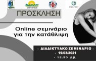 Online σεμινάριο για την κατάθλιψη στο ΕΔΔΥΠΠΥ (ΚΕΠ Υγείας)