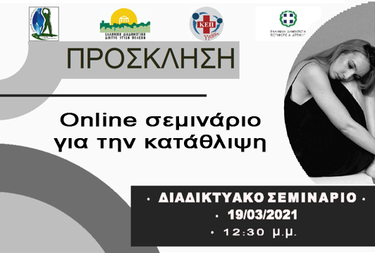 Online σεμινάριο για την κατάθλιψη στο ΕΔΔΥΠΠΥ (ΚΕΠ Υγείας)