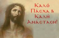Καλό Πάσχα & Καλή Ανάσταση