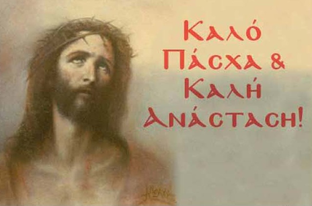 Καλό Πάσχα & Καλή Ανάσταση