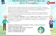 Επαναλειτουργία των ΚΑΠΗ του Δήμου μας από τις 13 Σεπτεμβρίου
