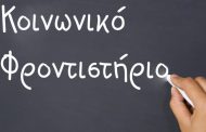 Ανακοίνωση για τη λειτουργία του Κοινωνικού Φροντιστηρίου Δήμου Γαλατσίου