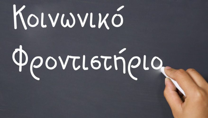 Ανακοίνωση για τη λειτουργία του Κοινωνικού Φροντιστηρίου Δήμου Γαλατσίου