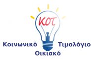 Κοινωνικό Οικιακό Τιμολόγιο ΔΕΗ: Απαραίτητη η υποβολή νέας αίτησης!