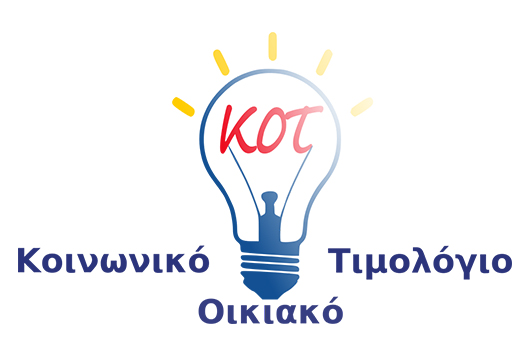 Κοινωνικό Οικιακό Τιμολόγιο ΔΕΗ: Απαραίτητη η υποβολή νέας αίτησης!