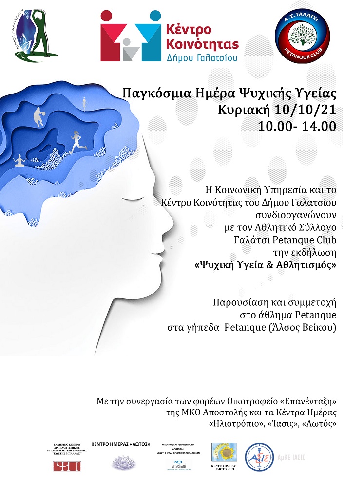 Ψυχική Υγεία & Αθλητισμός