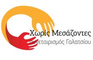 Συγκέντρωση σχολικών ειδών