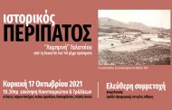 Η Ομάδα Προφορικής Ιστορίας Αθήνας (ΟΠΙΑ) διοργανώνει ιστορικό περίπατο στη λεγόμενη «Λαμπρινή»