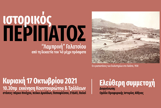 Η Ομάδα Προφορικής Ιστορίας Αθήνας (ΟΠΙΑ) διοργανώνει ιστορικό περίπατο στη λεγόμενη «Λαμπρινή»