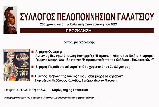 Σύλλογος Πελοποννησίων Γαλατσίου: 200 χρόνια από την Ελληνική Επανάσταση του 1821