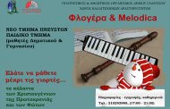 Νέο τμήμα πνευστών - φλογέρα και melodica για μαθητές Δημοτικού και Γυμνασίου