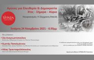 ΣΥΡΙΖΑ-ΠΣ Γαλατσίου: Διαδικτυακή εκδήλωση 