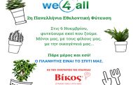 Η We4all διοργανώνει τη 2η Πανελλήνια Εθελοντική Φύτευση  με στόχο να φυτευτούν 10.000.000 δέντρα