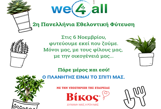 Η We4all διοργανώνει τη 2η Πανελλήνια Εθελοντική Φύτευση  με στόχο να φυτευτούν 10.000.000 δέντρα
