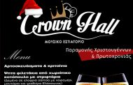 Crown Hall Ρεβεγιόν Χριστουγέννων & Πρωτοχρονιάς