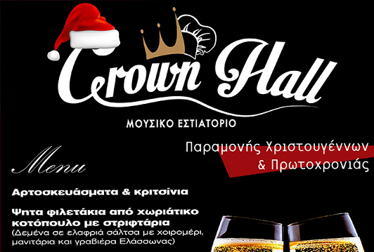 Crown Hall Ρεβεγιόν Χριστουγέννων & Πρωτοχρονιάς