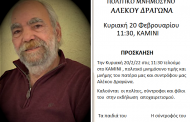 Πολιτικό Μνημόσυνο ΑΛΕΚΟΥ ΔΡΑΓΩΝΑ
