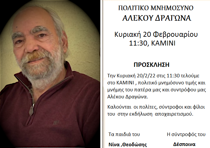 Πολιτικό Μνημόσυνο ΑΛΕΚΟΥ ΔΡΑΓΩΝΑ