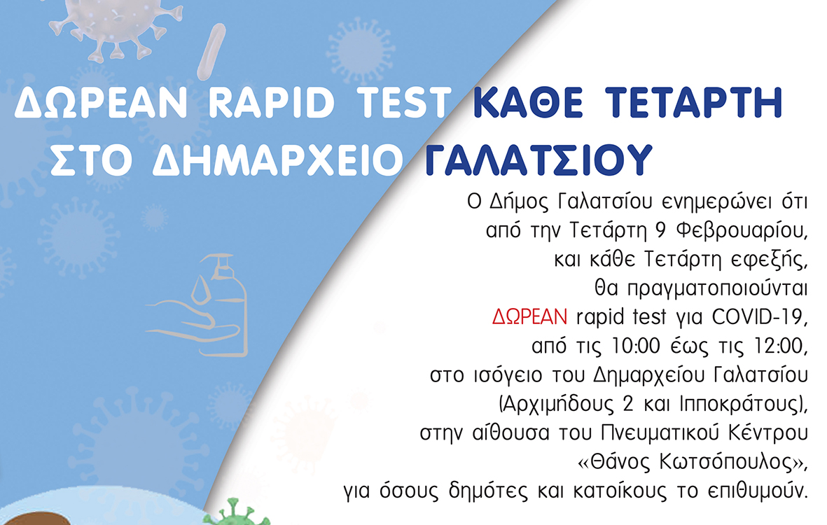 Την Τετάρτη 9 Φεβρουαρίου 2022 ξεκινούν τα δωρεάν rapid test στο ισόγειο του Δημαρχείου Γαλατσίου