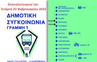 Επαναλειτουργεί από την Τετάρτη 23 Φεβρουαρίου 2022  η Δημοτική Συγκοινωνία Γαλατσίου