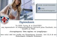 Διαδικτυακή δράση των ΚΕΠ Υγείας με θέμα την Πρόληψη Ανευρύσματος Κοιλιακής Αορτής