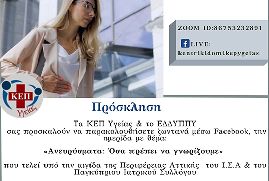 Διαδικτυακή δράση των ΚΕΠ Υγείας με θέμα την Πρόληψη Ανευρύσματος Κοιλιακής Αορτής