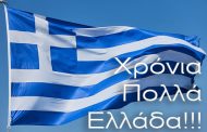 Χρόνια Πολλά Ελλάδα!!!