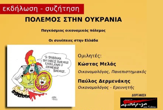 Εκδήλωση: Πόλεμος στην Ουκρανία