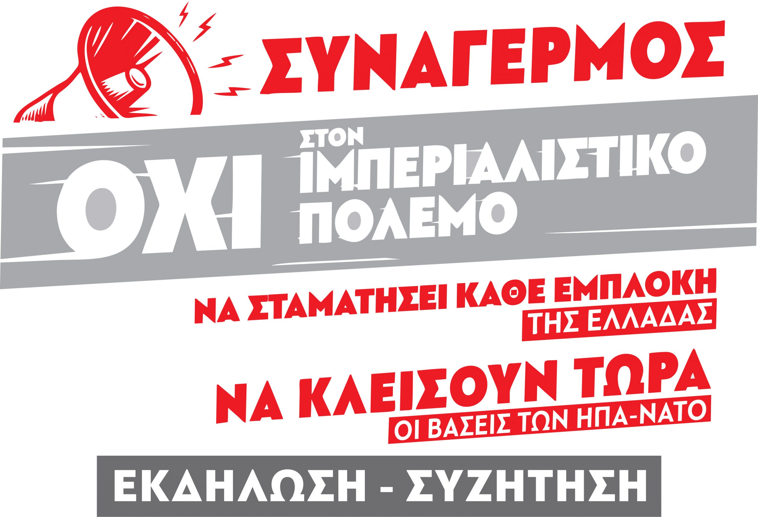 ΚΚΕ: Εκδήλωση - Συζήτηση