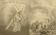Σας ευχόμαστε ολόψυχα Καλή Ανάσταση!
