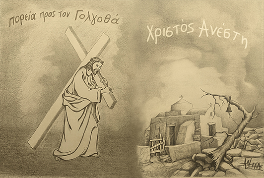 Σας ευχόμαστε ολόψυχα Καλή Ανάσταση!