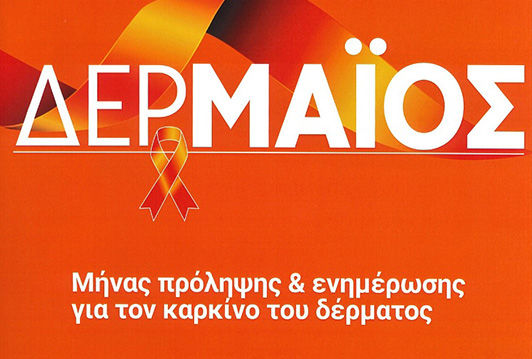 ΔΩΡΕΑΝ δερματολογική εξέταση στα ΚΑΠΗ Γαλατσίου