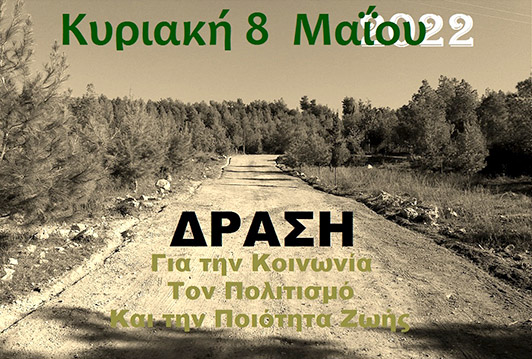 ΕΛΑ κι ΕΣΥ μαζί με τη ΔΡΑΣΗ στα 